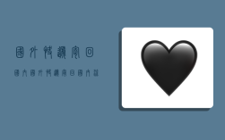 国外快递寄回国内,国外快递寄回国内流程