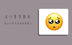 出口贸易信用险,出口贸易信用险服务方案