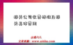 报关公司收费标准及报关具体费用