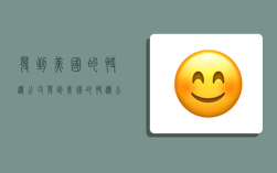 发到美国的快递公司,发到美国的快递公司有哪些