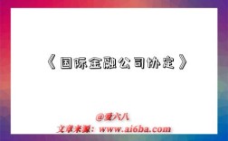 《国际金融公司协定》
