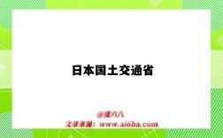 日本国土交通省（日本国土交通省相当于）