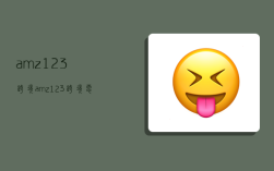 amz123跨境,amz123跨境电商注册