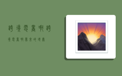 跨境电商啊,跨境电商啊带来的坏处