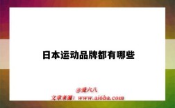 日本运动品牌都有哪些（日本的运动品牌有哪些）