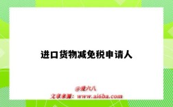 进口货物减免税申请人