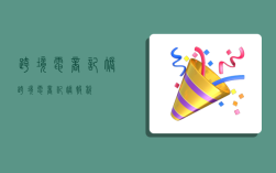 跨境电商记账,跨境电商记账报税