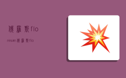 俄罗斯floresan,俄罗斯floresan防晒霜