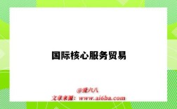 国际核心服务贸易