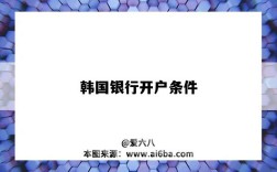 韩国银行开户条件（在国内能开韩国银行开户）