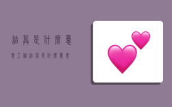 结算是什么意思,工程结算是什么意思