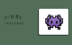 gcc认证,gcc认证是什么意思