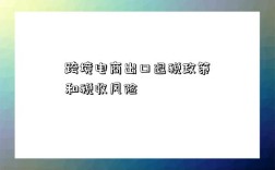 跨境电商出口退税政策和税收风险