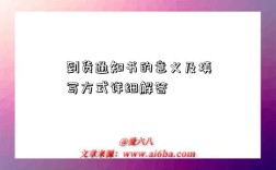 到货通知书的意义及填写方式详细解答