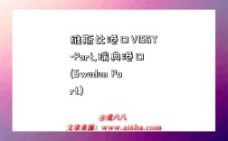 维斯比港口VISBY-Port,瑞典港口(Sweden Port)