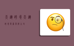 天运跨境,天运跨境电商有限公司