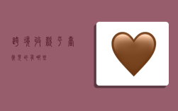 跨境收款平台常见的有哪些？