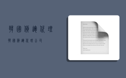 韩国货运代理,韩国货运代理公司