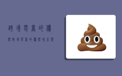 跨境电商的优势,跨境电商的优势和劣势分别是什么