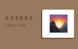 跨境电商线,跨境电商线下培训班