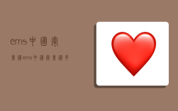 ems中国寄美国,ems中国寄美国多少钱