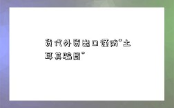 货代外贸出口谨防“土耳其骗局”