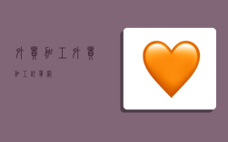 外贸加工,外贸加工订单网