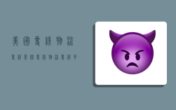 美国专线物流专线,美国专线物流专线多少钱