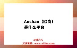 Auchan（欧尚）是什么平台（auchan 欧尚）