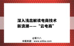 深入浅出解读电商技术新浪潮——“云电商”（电商的理论）