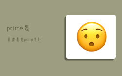 prime是什么意思,prime是什么意思数学