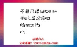 干尼亚港口CANEA-Port,希腊港口(Greece Port)