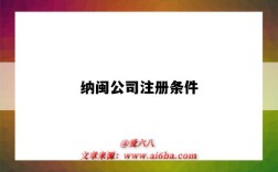 纳闽公司注册条件