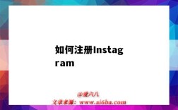 如何注册Instagram（如何注册instagram账号）