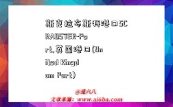 斯克拉布斯特港口SCRABSTER-Port,英国港口(United Kingdom Port)