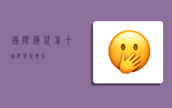 国际货代前十,国际货代排名