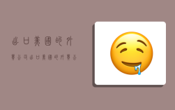 出口美国的外贸公司,出口美国的外贸公司如何调整