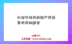 办理专用存款账户所需资料详细解答