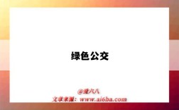 绿色公交