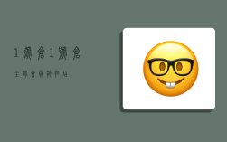 1号仓,1号仓全球会员折扣店