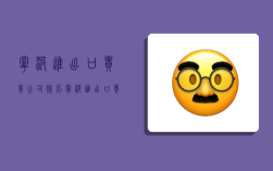 宁波进出口贸易公司排名,宁波进出口贸易公司排名 凯越国际贸易