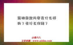 商检条款内容是什么样的？有什么作用？