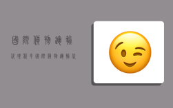 国际货物运输代理税率,国际货物运输代理税率是多少