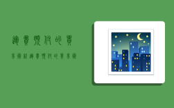 运费预付的贸易术语,运费预付的贸易术语有哪些