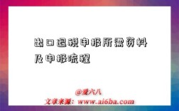 出口退税申报所需资料及申报流程