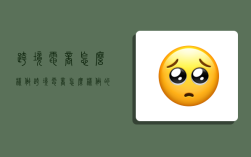 跨境电商怎么样做,跨境电商怎么样做的好