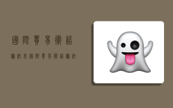 国际贸易术语归纳表,国际贸易术语归纳表格