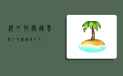 海外快递运费,海外快递运费多少