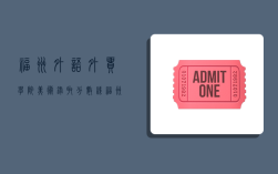 福州外语外贸学院美术录取分数线,福州外语外贸学院美术录取分数线2022