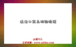 进出口商品检验流程